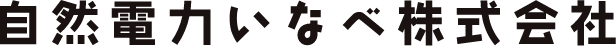 自然電力いなべ株式会社