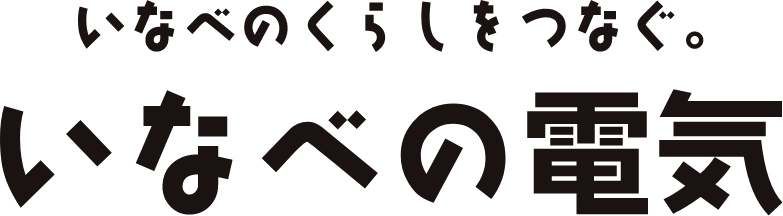 いなべのくらしをつなぐ。いなべの電気